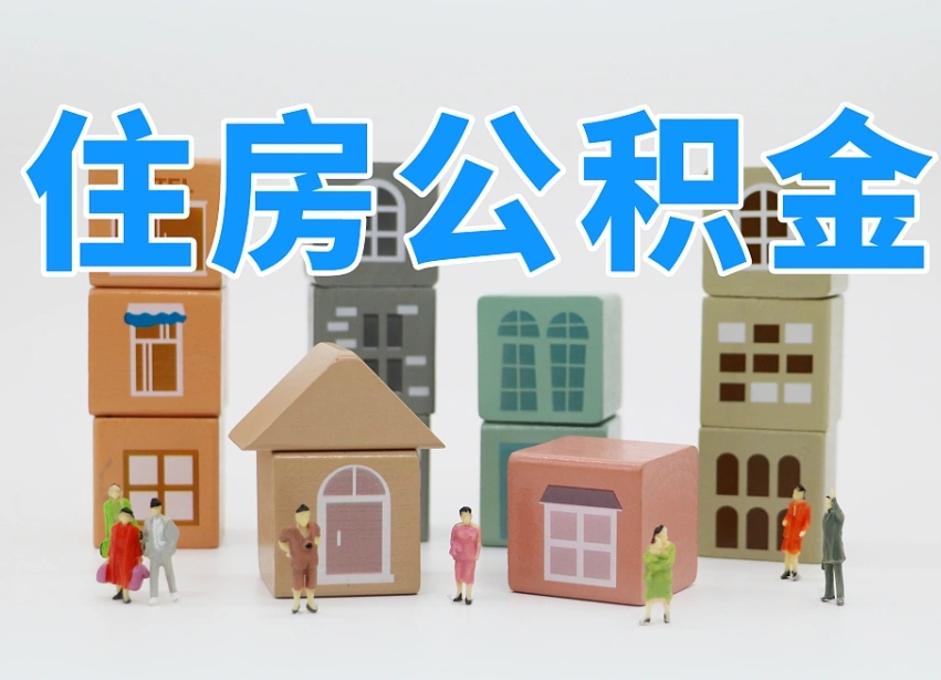 东至公积金多长时间调整一次（公积金多长时间调整一次基数）