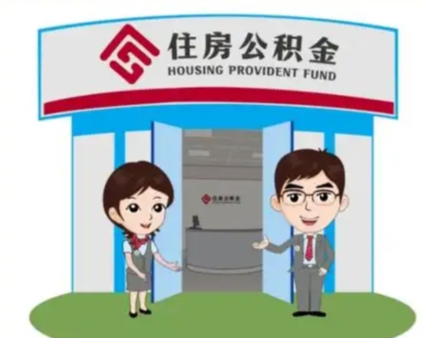 东至找人代取公积金8000可以取吗（中介靠什么提取了公积金）